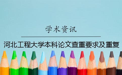 河北工程大學本科論文查重要求及重復率一