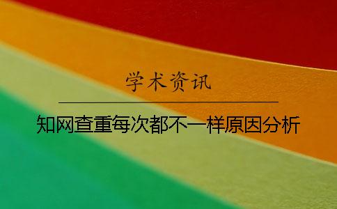 學術(shù)查重每次都不一樣原因分析