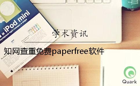 學(xué)術(shù)查重免費paperfree軟件的效果怎么樣？