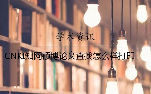 CNKI學術碩博論文查找怎么樣打印