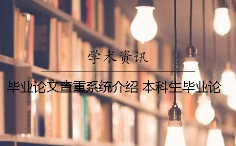 畢業(yè)論文查重系統(tǒng)介紹 本科生畢業(yè)論文查重什么時(shí)候開始的