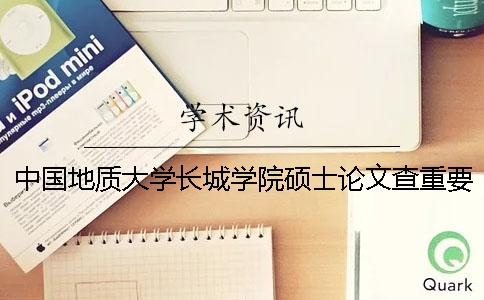 中國地質大學長城學院碩士論文查重要求及重復率一