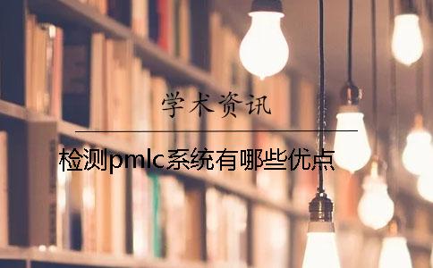 檢測pmlc系統有哪些優點？