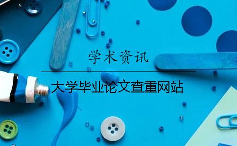 大學畢業論文查重網站