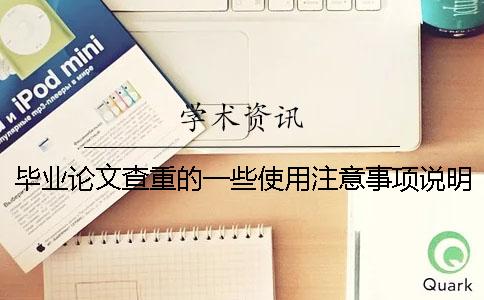 畢業論文查重的一些使用注意事項說明