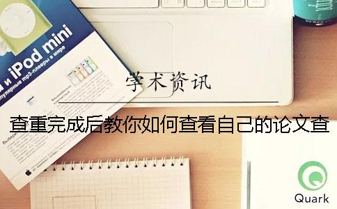 查重完成后教你如何查看自己的論文查重報告