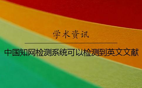中國學術檢測系統可以檢測到英文文獻嗎？