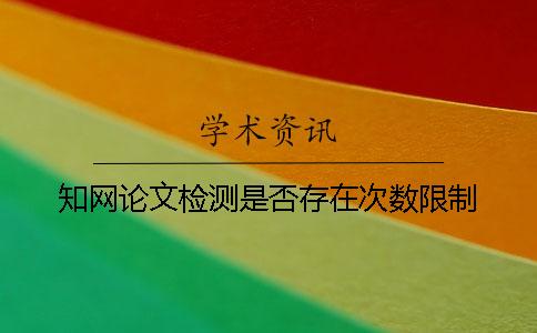 學術論文檢測是否存在次數限制？