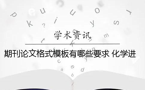 期刊論文格式模板有哪些要求 化學進展期刊論文格式模板