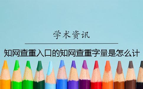 學(xué)術(shù)查重入口的學(xué)術(shù)查重字量是怎么計(jì)算的？