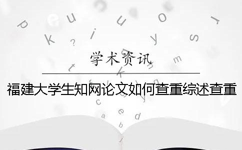 福建大學生學術論文如何查重？綜述查重嗎？