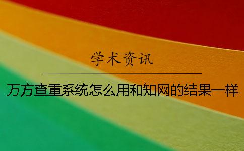 萬方查重系統怎么用？和學術的結果一樣嗎？