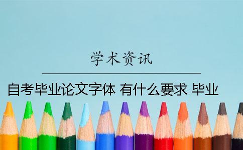 自考畢業論文字體 有什么要求 畢業論文中英文用什么字體