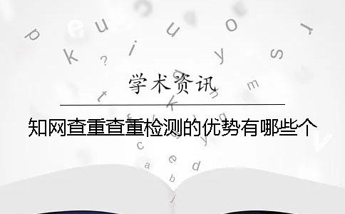 學術查重查重檢測的優勢有哪些個