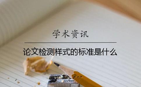 論文檢測樣式的標準是什么？