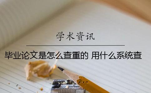 畢業論文是怎么查重的 用什么系統查重