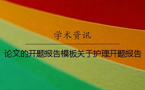 論文的開題報告模板關于護理開題報告范文 護理生論文開題報告模板范文