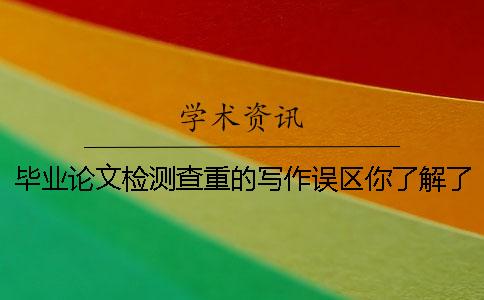 畢業論文檢測查重的寫作誤區你了解了嗎？