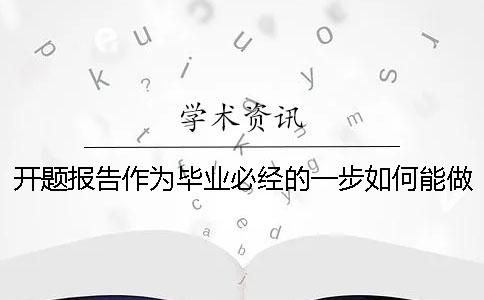 開題報告作為畢業(yè)必經的一步如何能做好