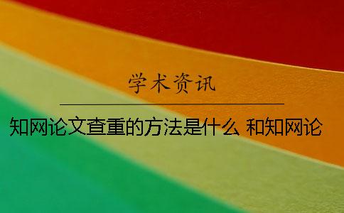 學術論文查重的方法是什么？ 和學術論文查重差不多的是哪一個？