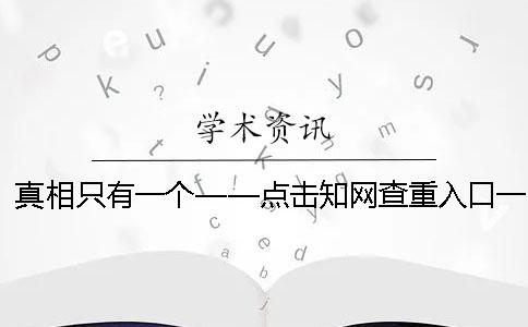 真相只有一個——點擊學術查重入口！一