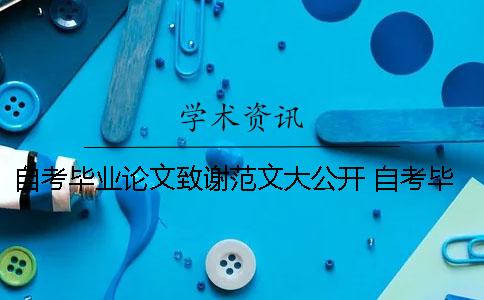 自考畢業(yè)論文致謝范文大公開(kāi)！ 自考畢業(yè)論文的結(jié)尾致謝