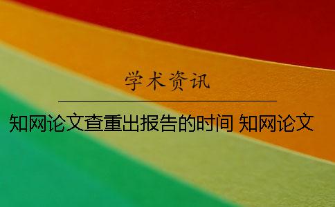 學術論文查重出報告的時間 學術論文查重報告你真的看懂了嗎？