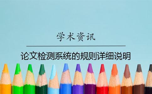 論文檢測系統的規則詳細說明