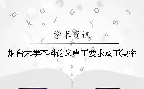 煙臺大學本科論文查重要求及重復率