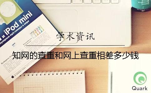 學術的查重和網上查重相差多少錢