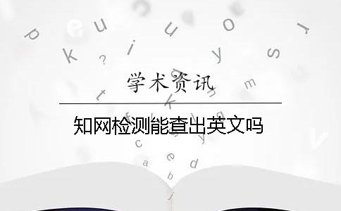 學術檢測能查出英文嗎