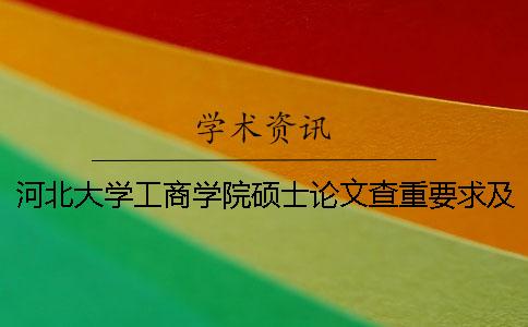 河北大學工商學院碩士論文查重要求及重復率 河北大學工商學院論文系統