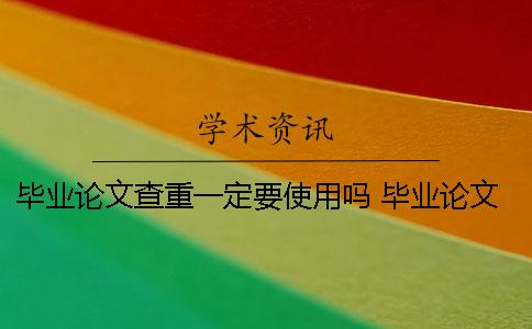 畢業論文查重一定要使用嗎？ 畢業論文最終版已經提交