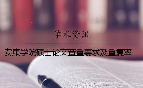 安康學院碩士論文查重要求及重復率 安康學院論文查重系統