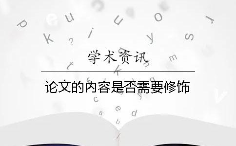 論文的內容是否需要修飾？