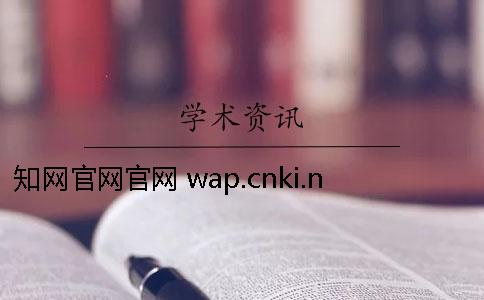 學術官網官網 wap.cnki.net學術官網官網論文系統