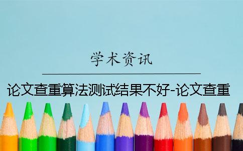 論文查重算法測試結果不好-論文查重算法論文