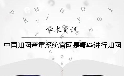 中國學術(shù)查重系統(tǒng)官網(wǎng)是哪些進行學術(shù)查重需要注意什么？