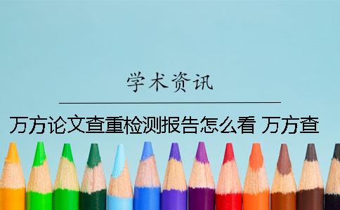 萬方論文查重檢測報告怎么看 萬方查重如何刪除檢測報告