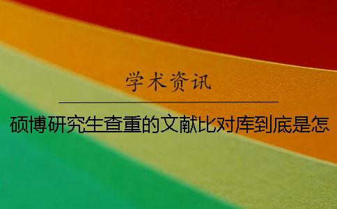 碩博研究生查重的文獻(xiàn)比對(duì)庫到底是怎么回事