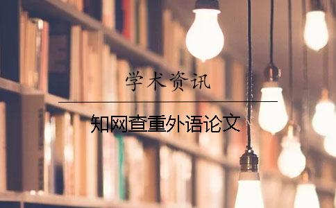 學(xué)術(shù)查重外語論文