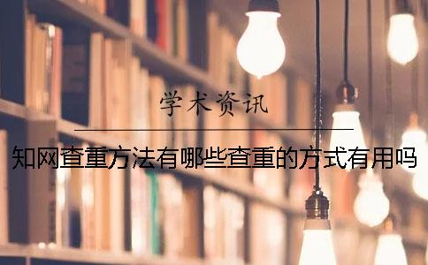 學(xué)術(shù)查重方法有哪些？查重的方式有用嗎？一
