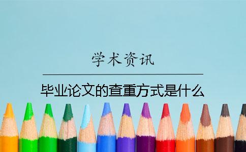 畢業論文的查重方式是什么？