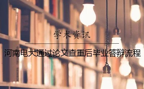河南電大通過論文查重后畢業答辯流程通知