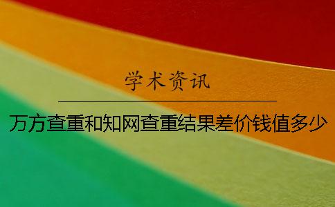 萬方查重和學術查重結果差價錢值多少