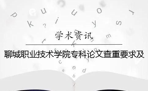 聊城職業技術學院?？普撐牟橹匾蠹爸貜吐?聊城職業技術學院專科錄取分數線