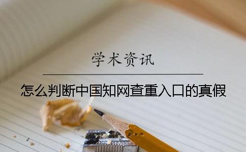 怎么判斷中國學術查重入口的真假？
