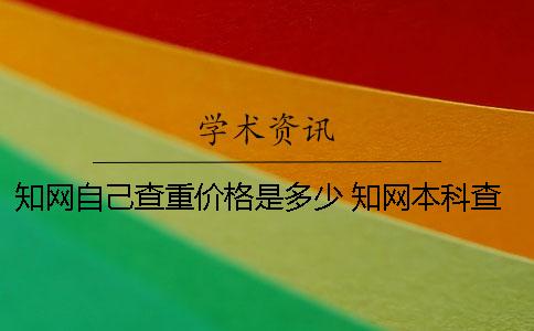 學術自己查重價格是多少 學術本科查重價格