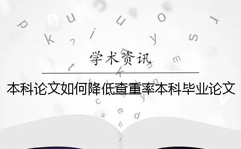 本科論文如何降低查重率？本科畢業論文會錄入學術查重嗎？