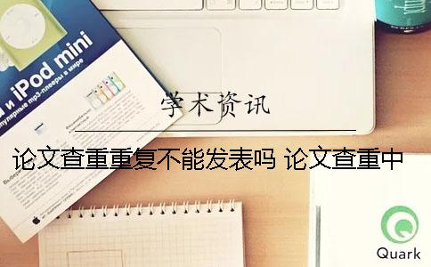 論文查重重復不能發表嗎？ 論文查重中的引用重復還需要修改嗎